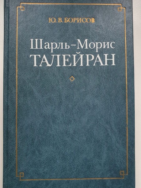 Шарль-Морис Талейран