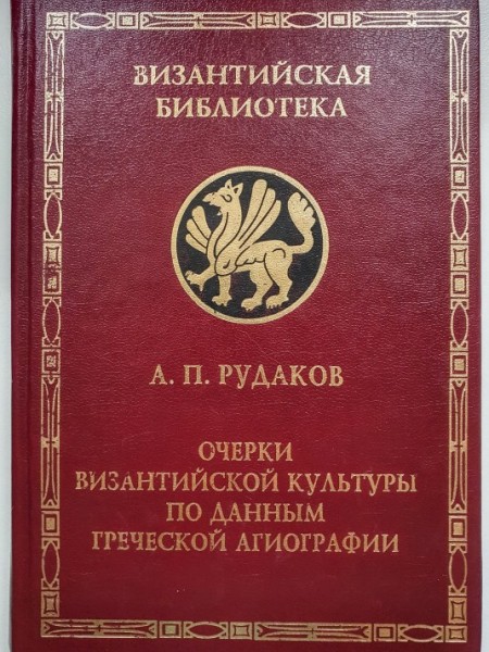 Очерки византийской культуры по данным греческой агиографии