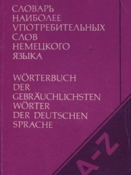 Словарь наиболее употребительных слов немецкого языка