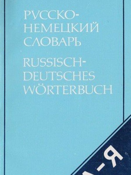 Русско-немецкий словарь