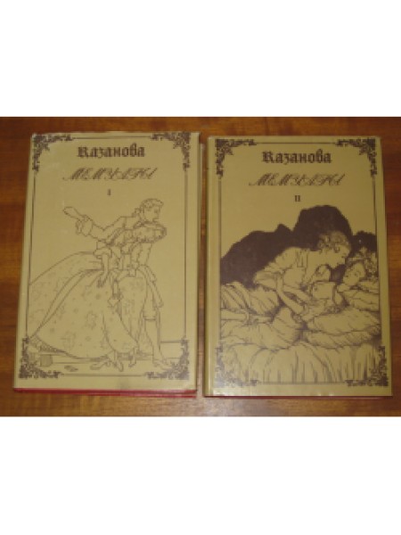 Джиакомо Казанова. Мемуары (комплект из 2 книг)