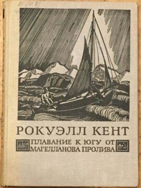 Плавание к югу от Магелланова пролива