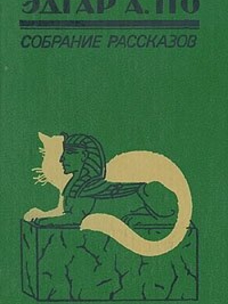 Собрание рассказов