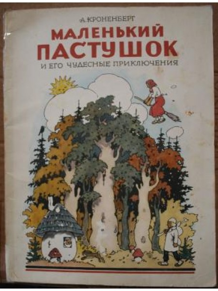 Маленький Пастушок