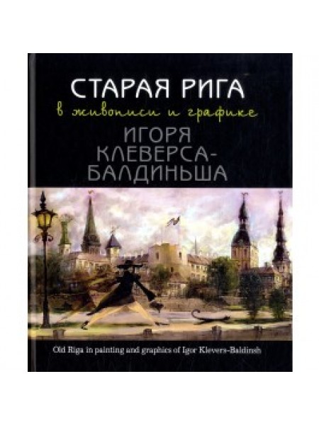 Старая Рига в живописи и графике Игоря Клеверса-Балдиньша