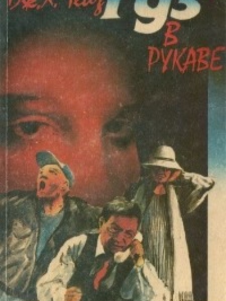 Туз в рукаве