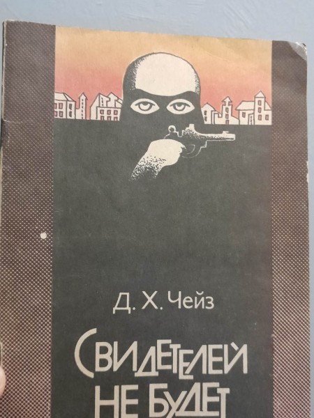 Свидетелей не будет