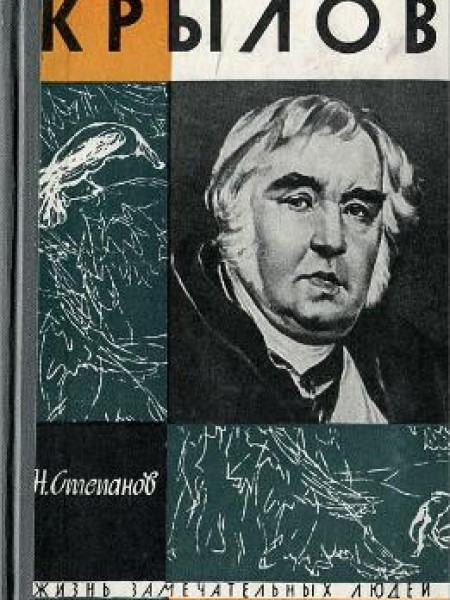 Крылов