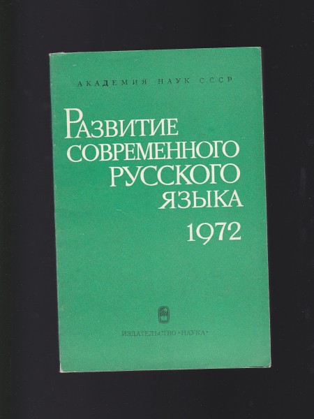 РАЗВИТИЕ СОВРЕМЕННОГО РУССКОГО ЯЗЫКА 1972. Krievu valoda