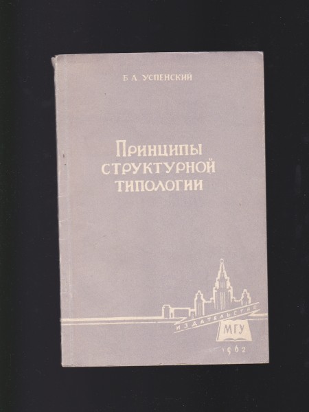 Принципы структурной типологии. Krievu valoda
