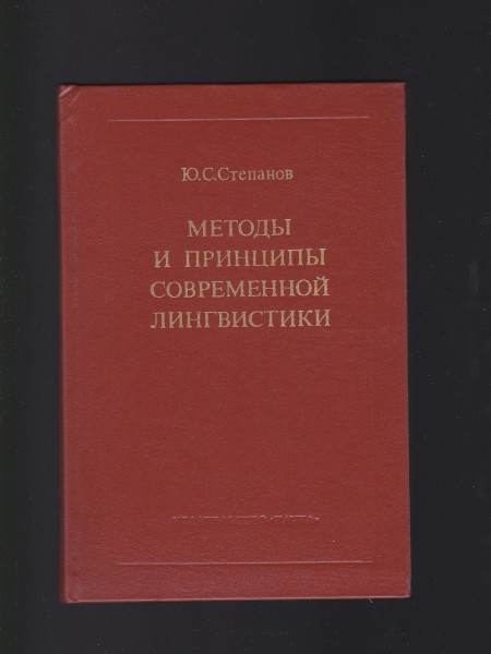 МЕТОДЫ И ПРИНЦИПЫ СОВРЕМЕННОЙ ЛИНГВИСТИКИ. Krievu valoda