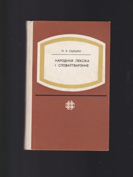 НАРОДНАЯ ЛЕКСІКА I СЛОВАЎТВАРЭННЕ. Krievu valoda