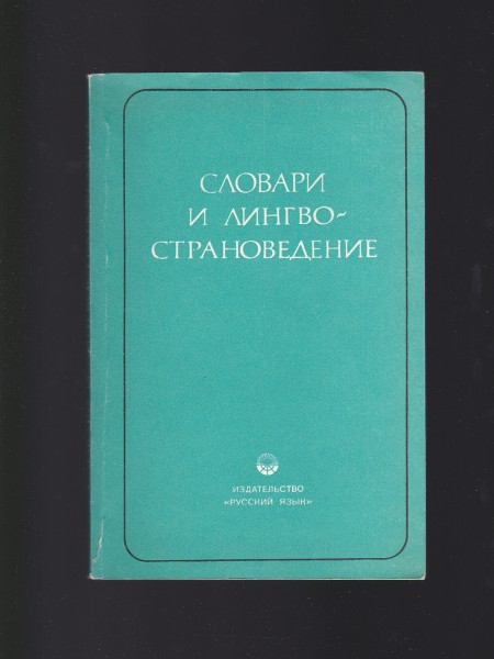 СЛОВАРИ И ЛИНГВОСТРАНОВЕДЕНИЕ. Krievu valoda