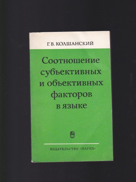 Соотношение субъективных и объективных факторов в языке. Krievu valoda