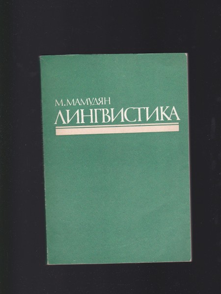 Лингвистика. Krievu valoda. Lingvistika