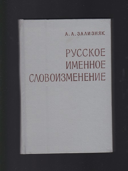 РУССКОЕ ИМЕННОЕ СЛОВОИЗМЕНЕНИЕ. Krievu valoda