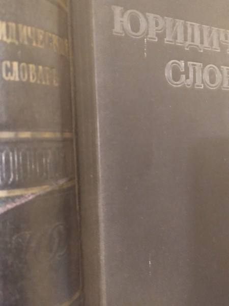 Юридический словарь