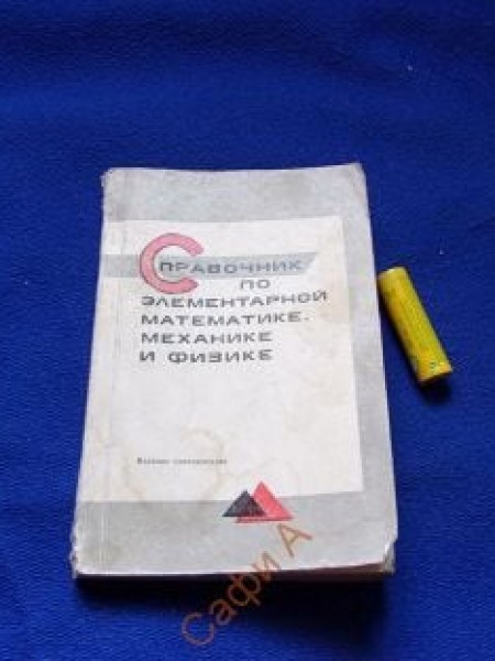 Справочник по элементарной математике, механике и физике
