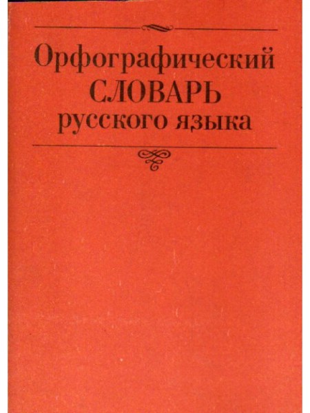 Орфографический словарь русского язы