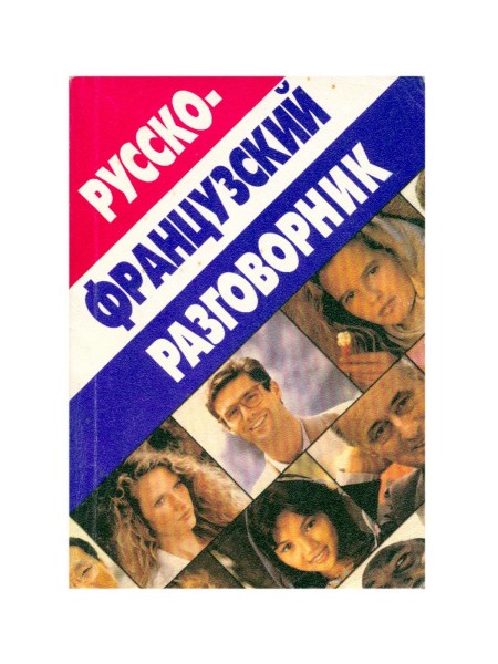 Разговорник русско-английский