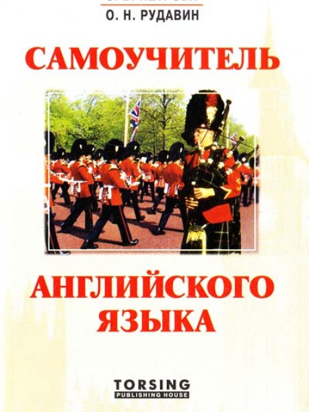Самоучитель английского языка