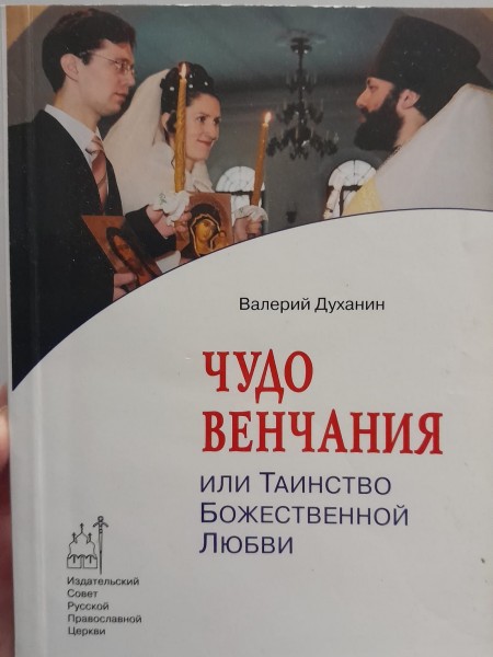 Чудо Венчания, или Таинство Божественной Любви