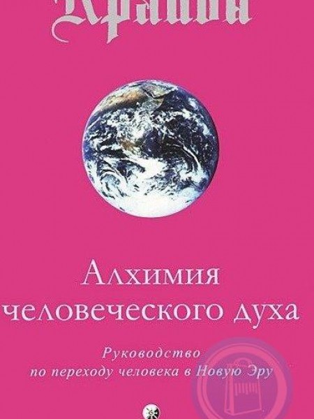 Крайон. Алхимия человеческого духа. Руководство по переходу человечества в Новую Эру