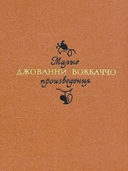 Малые произведения (сборник)