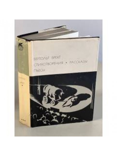 Бертольд Брехт. Стихотворения. Рассказы. Пьесы