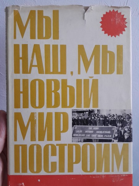 Мы наш, мы новый мир построим