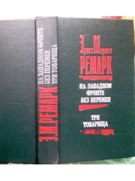 На Западном фронте без перемен. Три товарища