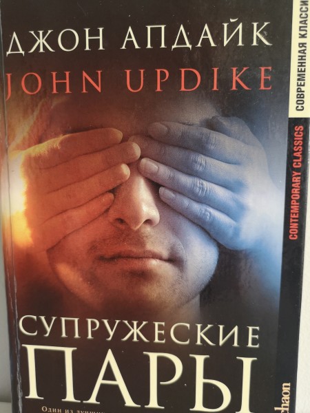 Супружеские Пары