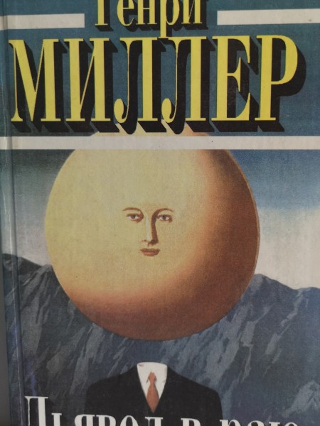 Дявол в раю