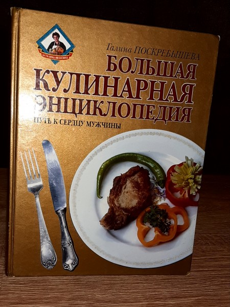 Большая кулинарная энциклопедия