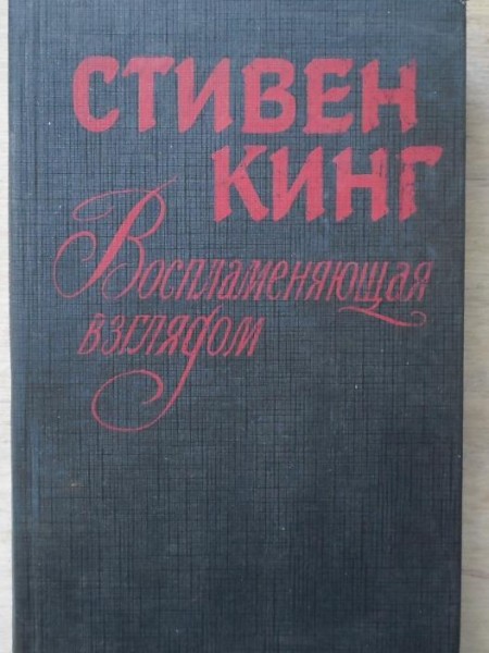 Воспламеняющая взглядом