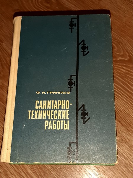 Санитарно-технические работы