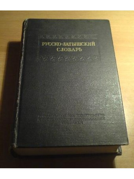Русско-латышский словарь