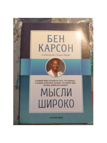 Мысли широко