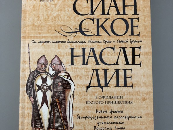 Мессианское наследие