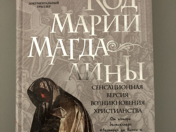 Код Марии Магдалины