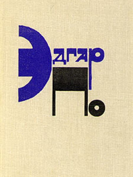 Эдгар Аллан По