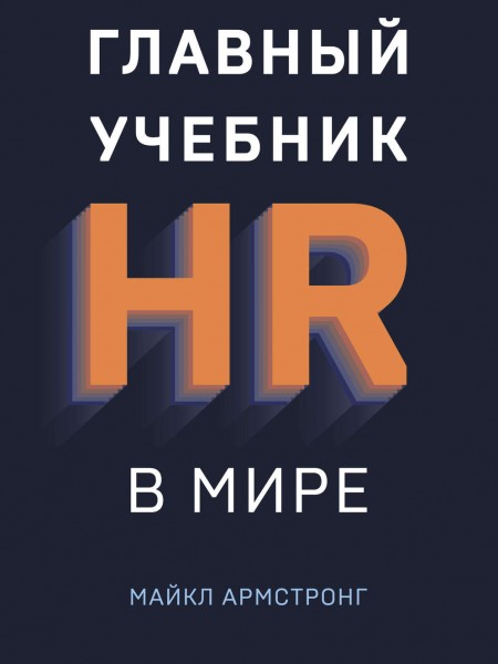 Главный учебник HR в мире
