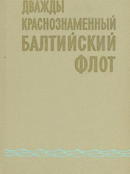Дважды Краснознаменный Балтийский флот