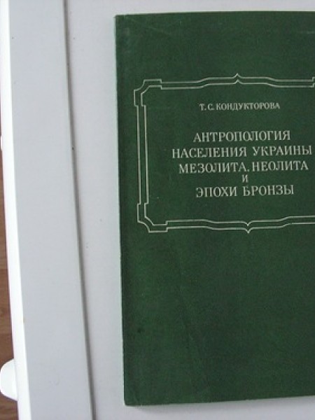 Антропология населения Украины мезолита, неолита и эпохи бронзы