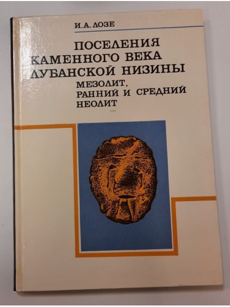 поселения каменного века Лубанской низины