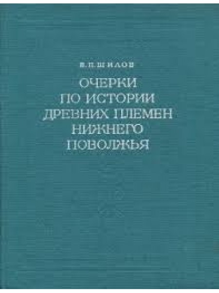 Очерки по истории древних племён Нижнего Поволжья