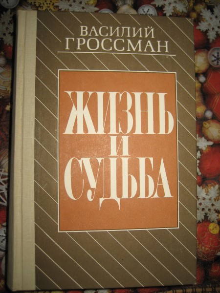 Жизнь и судьба