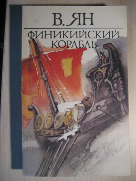 Финикийский корабль