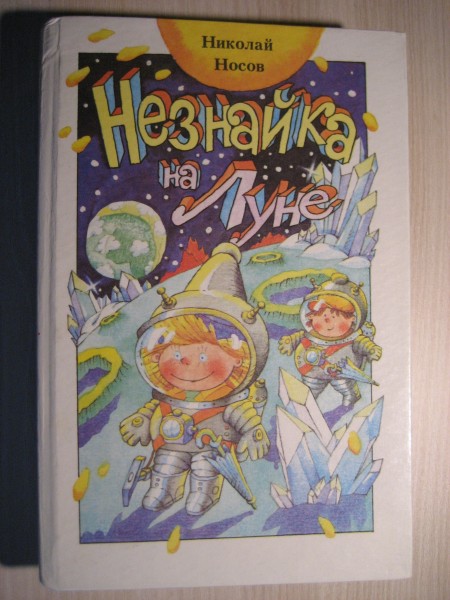 Незнайка на луне