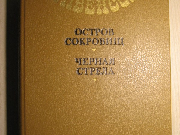 Остров сокровищ Черная стрела